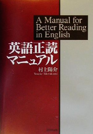 英語正読マニュアル