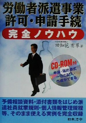 労働者派遣事業許可・申請手続完全ノウハウ