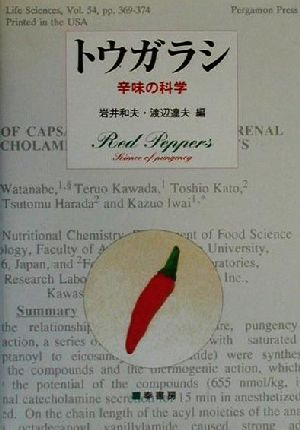 トウガラシ辛味の科学