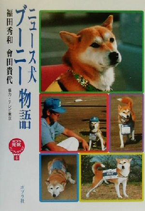 ニュース犬ブーニー物語 ポプラ元気ノンフィクション4