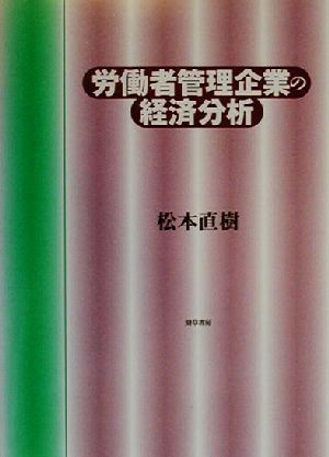 労働者管理企業の経済分析