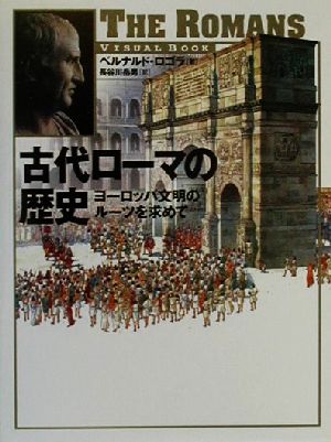 古代ローマの歴史 ヨーロッパ文明のルーツを求めて Visual book