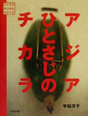 アジアひとさじのチカラ いいものみつけたASIA いいものみつけた