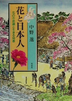 花と日本人 花の不思議と生きる知恵