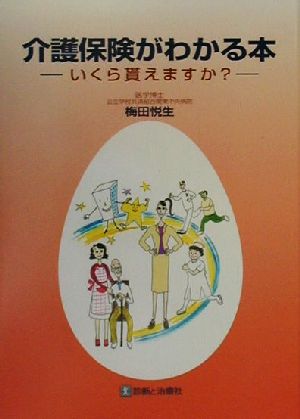 介護保険がわかる本 いくら貰えますか？