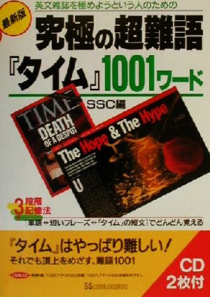 究極の超難語『タイム』1001ワード 英文雑誌を極めようという人のための