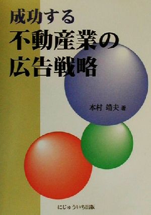 成功する不動産業の広告戦略