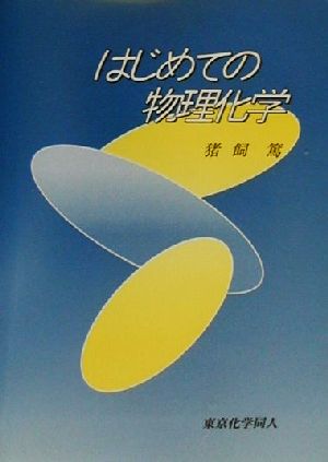 はじめての物理化学