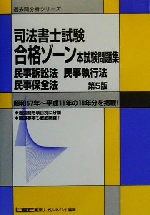 司法書士試験合格ゾーン 本試験問題集 民事訴訟法・民事執行法・民事保全法 第5版 過去問分析シリーズ