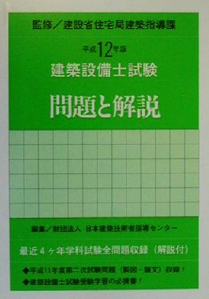 建築設備士試験問題と解説(平成12年版)