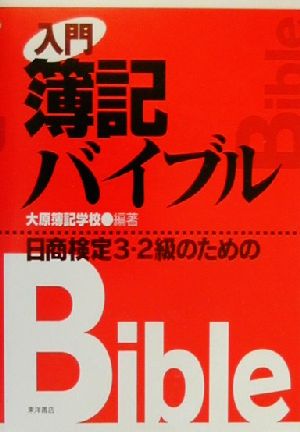 入門簿記バイブル 日商検定3・2級のための