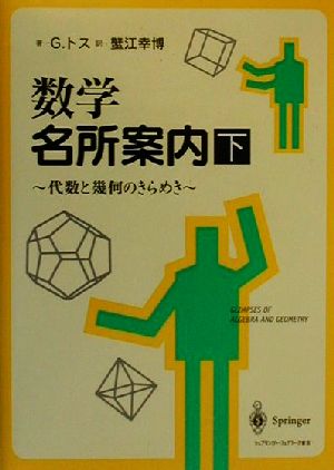 数学名所案内(下) 代数と幾何のきらめき