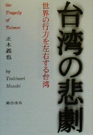 台湾の悲劇 世界の行方を左右する台湾