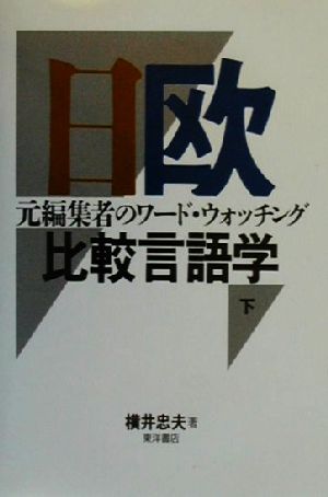 日欧比較言語学(下) 元編集者のワード・ウォッチング