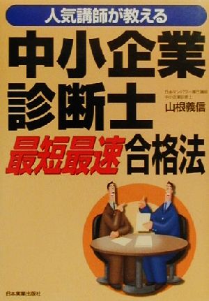 人気講師が教える中小企業診断士 最短最速合格法