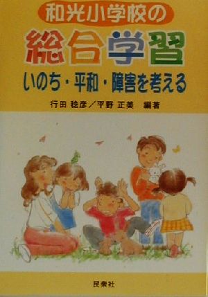 和光小学校の総合学習 いのち・平和・障害を考える いのち・平和・障害を考える