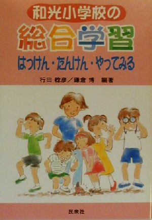 和光小学校の総合学習 はっけん・たんけん・やってみる はっけん・たんけん・やってみる