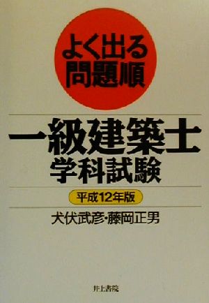 よく出る問題順 一級建築士学科試験(平成12年版)