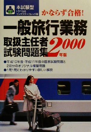 本試験型 一般旅行業務取扱主任者試験問題集(2000年版)
