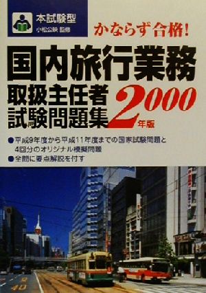 本試験型 国内旅行業務取扱主任者試験問題集(2000年版)