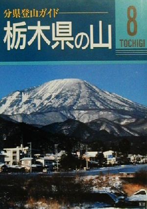 栃木県の山 分県登山ガイド8