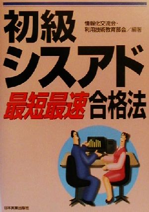 初級シスアド最短最速合格法