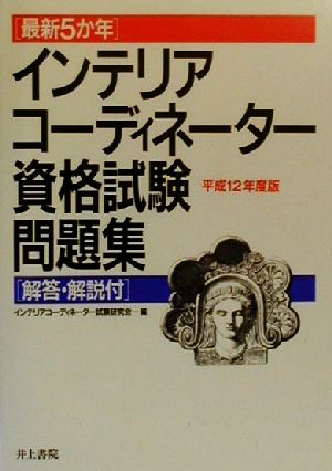 インテリアコーディネーター資格試験問題集(平成12年度版) 最新5か年 解答・解説付