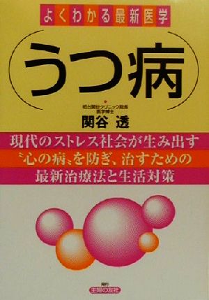 うつ病現代のストレス社会が生み出す“心の病