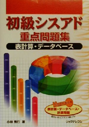 初級シスアド重点問題集 表計算・データベース