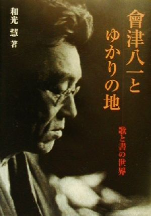 会津八一とゆかりの地 歌と書の世界