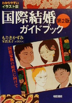 国際結婚ガイドブック 国際家族の時代に向けて わかりやすいイラスト版