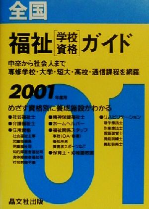 全国福祉「学校・資格」ガイド(2001年度用)