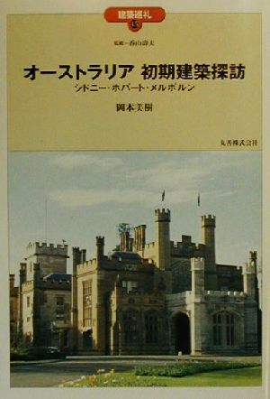 オーストラリア初期建築探訪 シドニー・ホバート・メルボルン 建築巡礼45