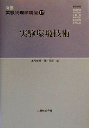 実験環境技術 丸善実験物理学講座12