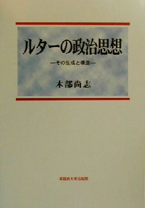 ルターの政治思想 その生成と構造