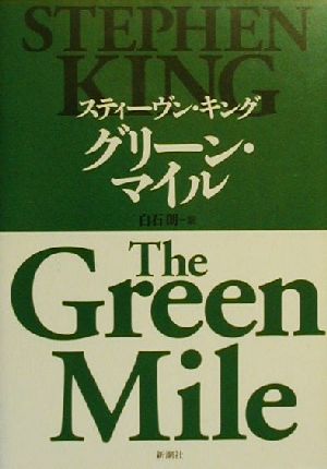 グリーン・マイル