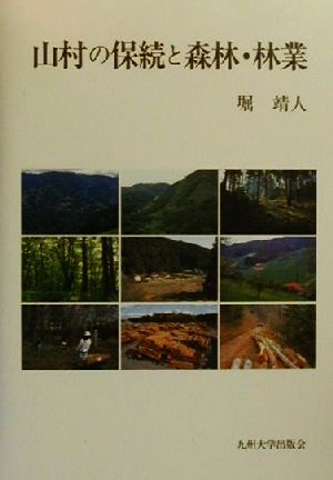 山村の保続と森林・林業