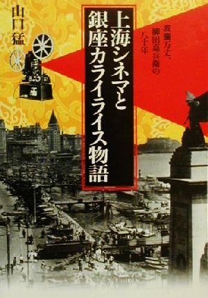 上海シネマと銀座カライライス物語 波瀾万丈、柳田嘉兵衛の八十年