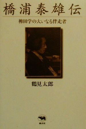 橋浦泰雄伝 柳田学の大いなる伴走者