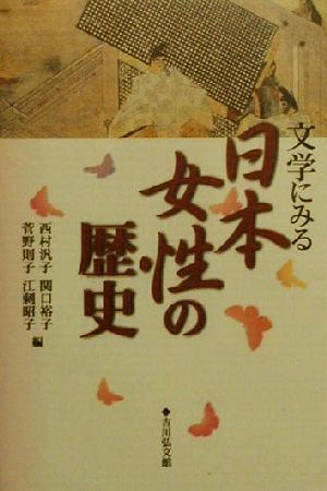 文学にみる日本女性の歴史