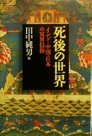 死後の世界インド・中国・日本の冥界信仰
