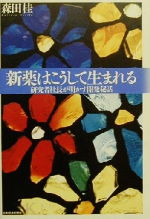 新薬はこうして生まれる 研究者社長が明かす開発秘話