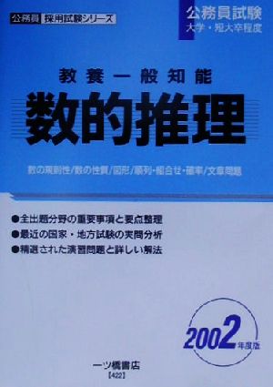 教養一般知能 数的推理(2002年度版) 公務員採用試験シリーズ