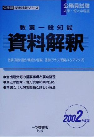 教養一般知能 資料解釈(2002年度版) 公務員採用試験シリーズ