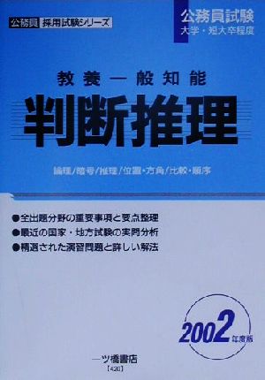 教養一般知能 判断推理(2002年度版) 公務員採用試験シリーズ