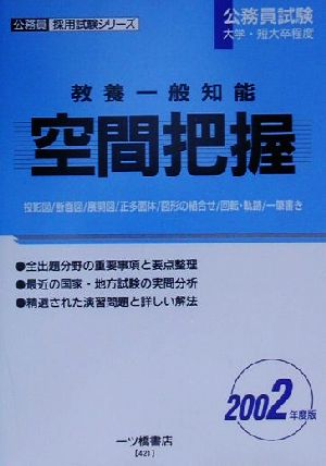 教養一般知能 空間把握(2002年度版) 公務員採用試験シリーズ