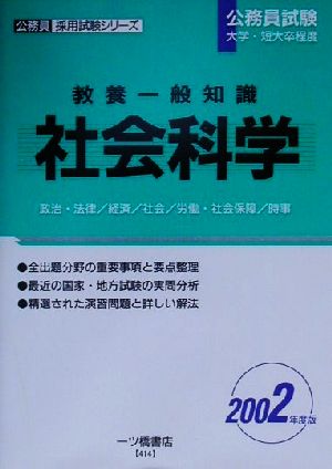 教養一般知識 社会科学(2002年度版) 公務員採用試験シリーズ