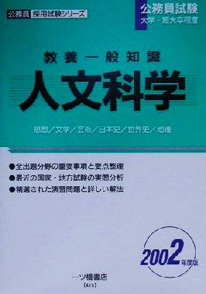 教養一般知識 人文科学(2002年度版) 公務員採用試験シリーズ