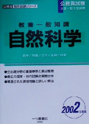 教養一般知識 自然科学(2002年度版) 公務員採用試験シリーズ