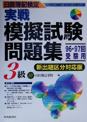 日商簿記検定実戦模擬試験問題集 3級